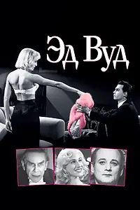 Постер к фильму «Эд Вуд (1994)»