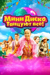 Главный постер фильма «Мини-диско. Танцуют все! (2022)»