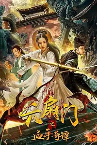 Главный постер фильма «История о кровавой руке и шести дверях (2021)»