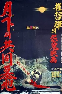 Главный постер фильма «Общественное кладбище под луной (1967)»