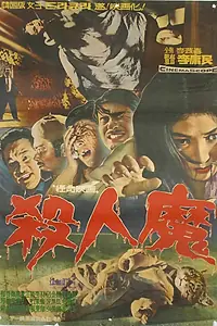 Главный постер фильма «Дьявольское убийство (1965)»