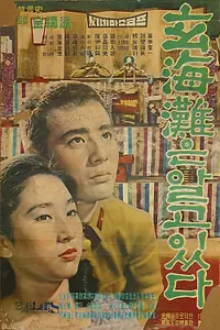 Постер к фильму «Море знает (1961)»