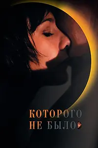 Постер к фильму «Которого не было (2010)»