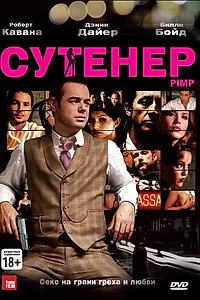 Главный постер фильма «Сутенер (2010)»