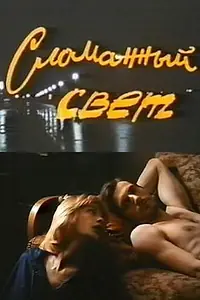 Постер к фильму «Сломанный свет (1990)»