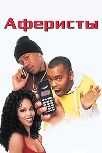 Главный постер фильма «Аферисты (1998)»