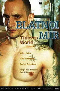 Постер к фильму «Блатной мир (2001)»