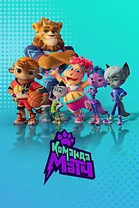 Постер к мультсериалу «Команда МАТЧ (2022)»