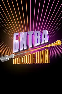 Постер к сериалу «Битва поколений (2022)»