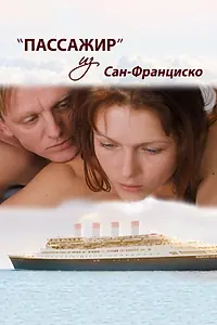 Постер к фильму «Пассажир из Сан-Франциско (2017)»
