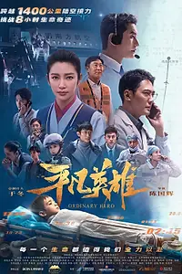 Постер к фильму «Обычный герой (2022)»