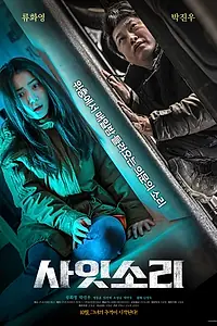 Постер к фильму «Странные звуки (2022)»