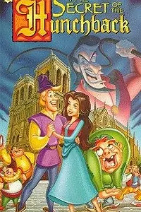 Постер к мультфильму «Секрет Горбуна (1996)»