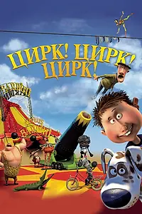 Главный постер мультфильма «Цирк! Цирк! Цирк! (2011)»