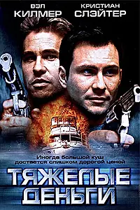 Главный постер фильма «Тяжелые деньги (2001)»