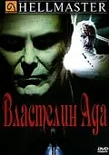 Постер к фильму «Властелин ада (1992)»