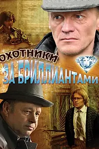 Постер к сериалу «Охотники за бриллиантами (2011)»