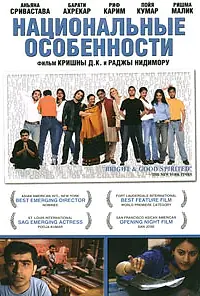 Постер к фильму «Национальные особенности (2003)»