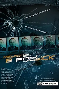 Постер к сериалу «Объявлен в розыск (2010)»