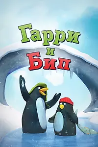 Постер к мультсериалу «Гарри и Бип (2016)»