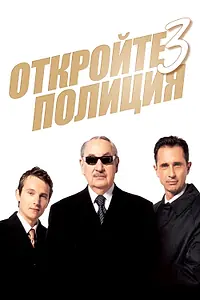 Постер к фильму «Откройте, полиция! 3 (2003)»