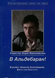 Постер к фильму «В Альдебаран! (1989)»
