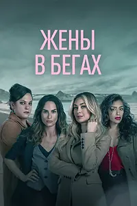 Главный постер сериала «Жены в бегах (2022)»