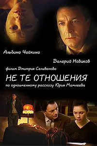 Постер к фильму «Не те отношения (2010)»