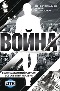 Постер к сериалу «Война (2009)»