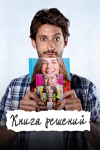 Постер к фильму «Книга решений (2023)»