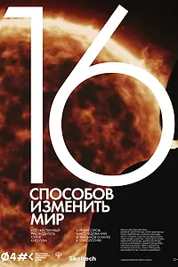 Главный постер фильма «16 способов изменить мир (2022)»