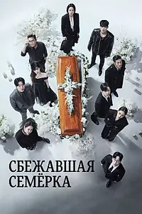 Постер к сериалу «Сбежавшая семёрка (2023 - 2024)»