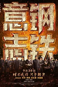 Постер к фильму «Стальная воля (2022)»