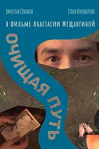 Постер к фильму «Очищая путь (2018)»