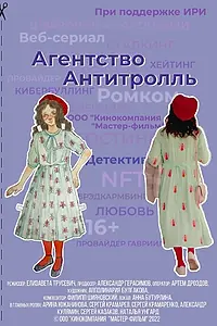 Постер к сериалу «Агентство «Антитролль» (2022)»