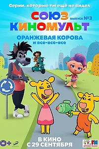Постер к мультфильму «СоюзКиноМульт. Выпуск №3: «Оранжевая корова» и все-все-все (2022)»