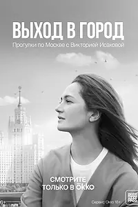 Постер к сериалу «Выход в город (2022)»