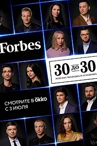 Постер к сериалу «Forbes. 30 до 30 (2022)»