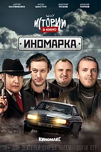 Постер к фильму «Истории в кино: Иномарка (2022)»