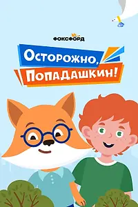 Постер к сериалу «Осторожно, Попадашкин! (2020)»