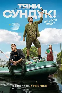 Постер к сериалу «Тяни, Сундук (2022)»