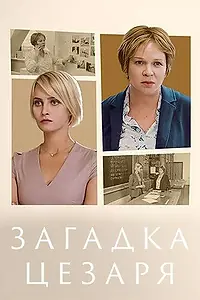 Постер к фильму «Загадка Цезаря (2022)»