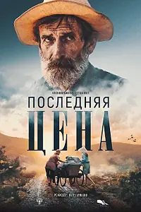 Главный постер фильма «Последняя цена (2022)»