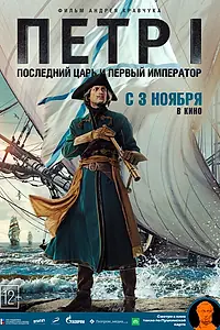 Постер к фильму «Петр I: Последний царь и первый император (2022)»
