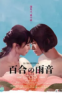 Главный постер фильма «Дождевая лилия (2022)»