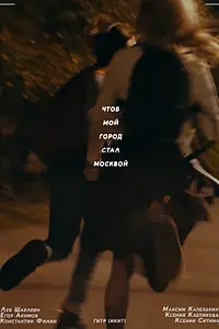 Главный постер фильма «Чтоб мой город стал Москвой (2021)»