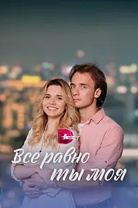 Главный постер сериала «Всё равно ты моя (2022)»
