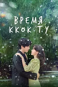Постер к сериалу «Время Ккок Ту (2023)»