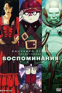 Главный постер аниме «Воспоминания о будущем (1995)»