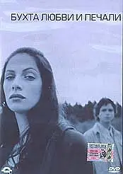 Постер к фильму «Бухта любви и печали (2002)»